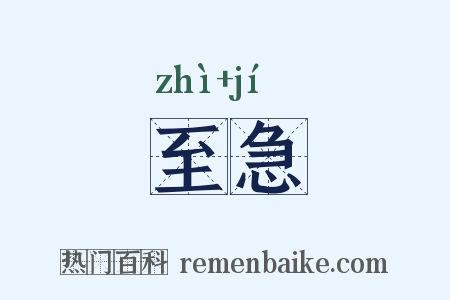 至急是什么意思的图片